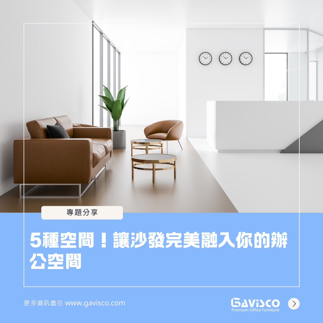 5 Creative Ways to Incorporate an Office Sofa into Your Workspace Design - Gavisco Office Furniture
