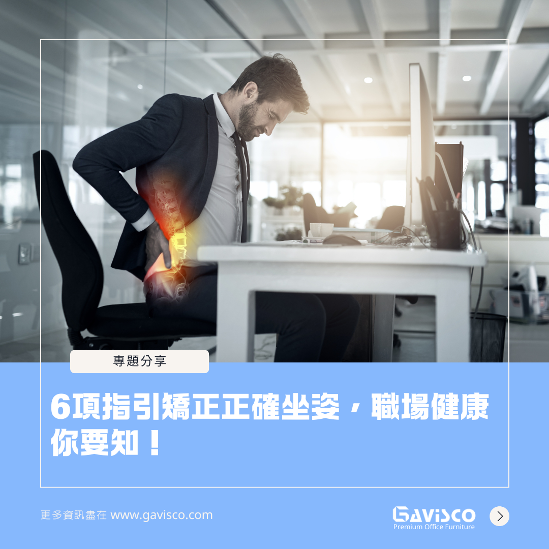 6項指引矯正正確坐姿,職場健康你要知!