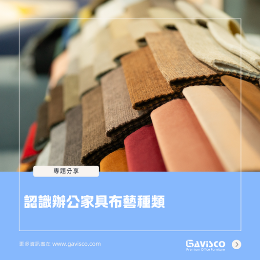 認識辦公家具布藝種類