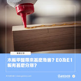 Formaldehyde in Woodboards: E0 vs E1 Grades and Safety in Hong Kong