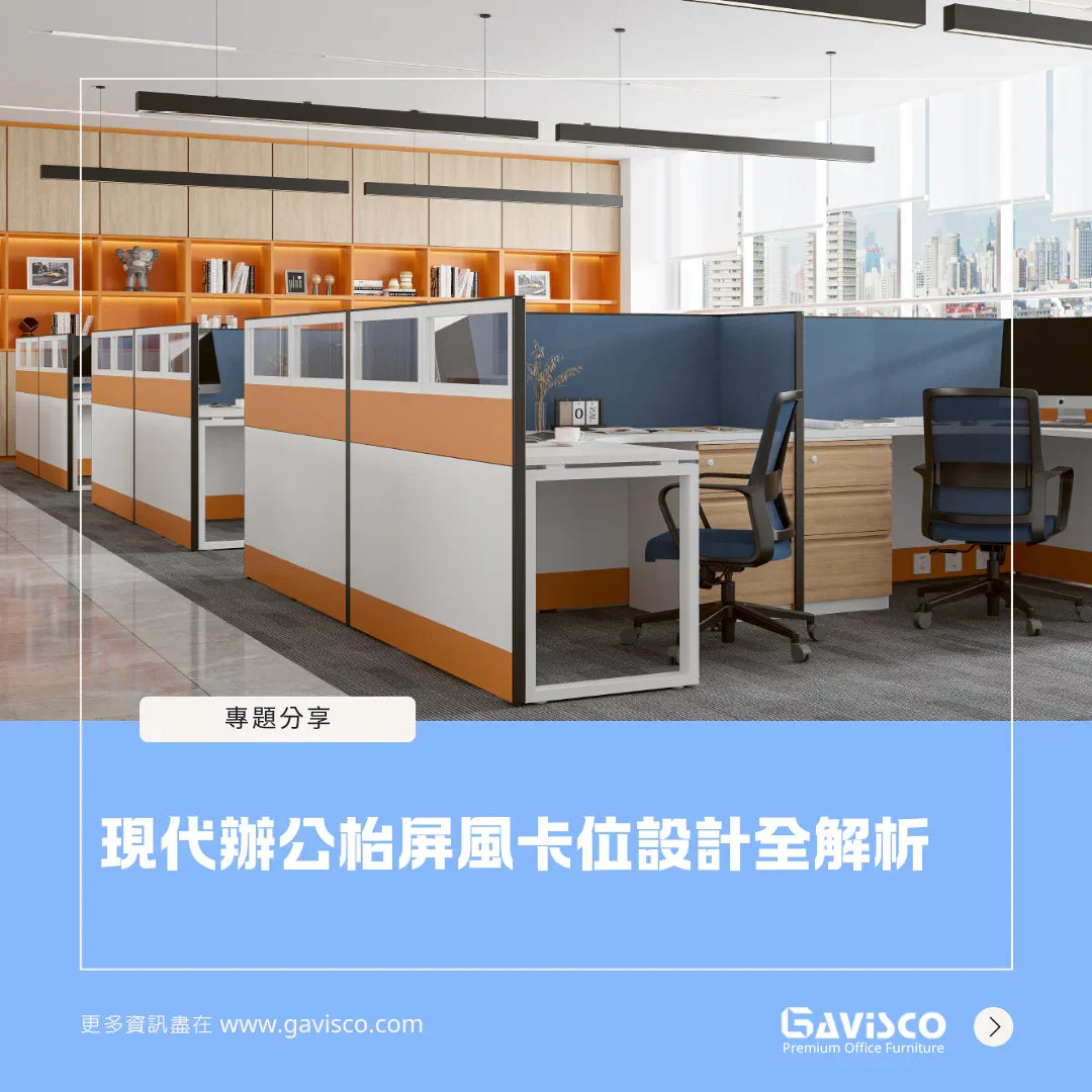 現代辦公枱屏風卡位設計全解析 – Gavisco 香港辦公室傢俬