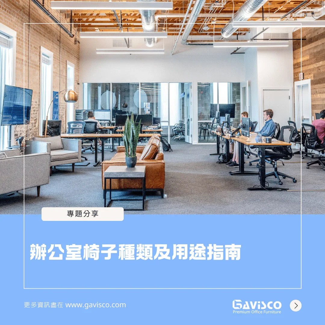 辦公室椅子種類及用途指南 – Gavisco 香港辦公室傢俬