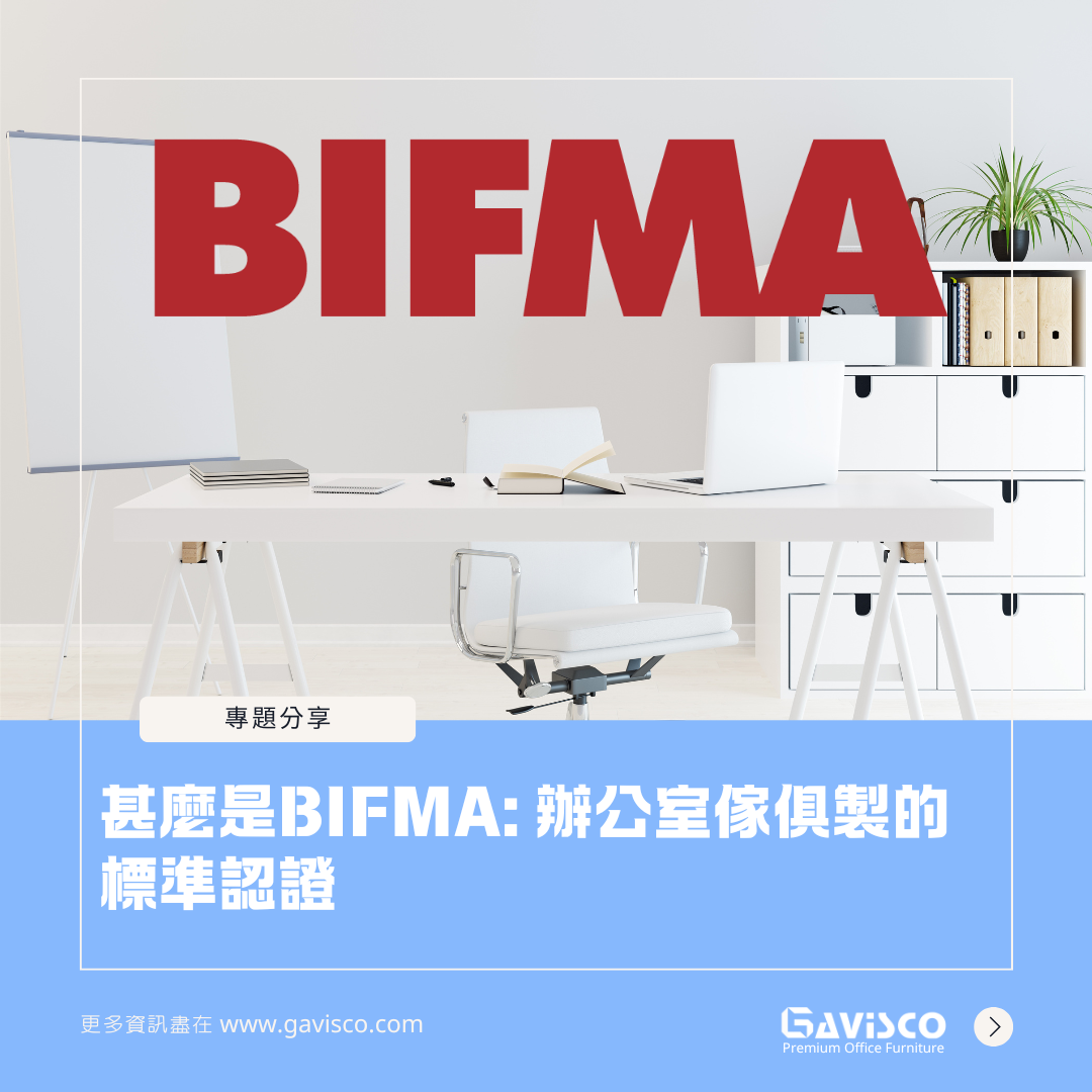 Introduce BIFMA: The Standards Define Your Office Furniture - Gavisco Office Furniture