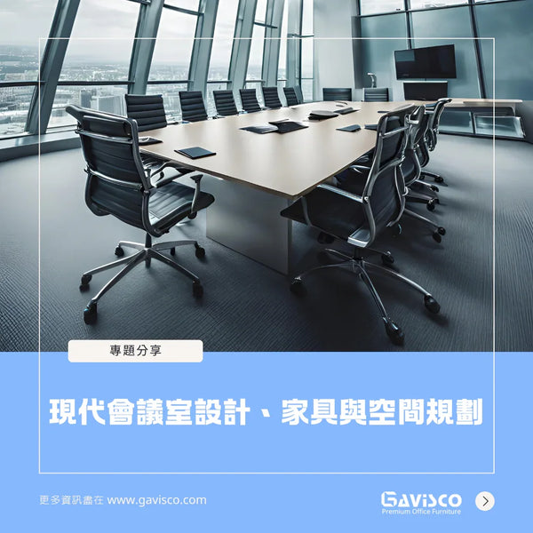現代會議室設計、家具與空間規劃 – Gavisco 香港辦公室傢俬