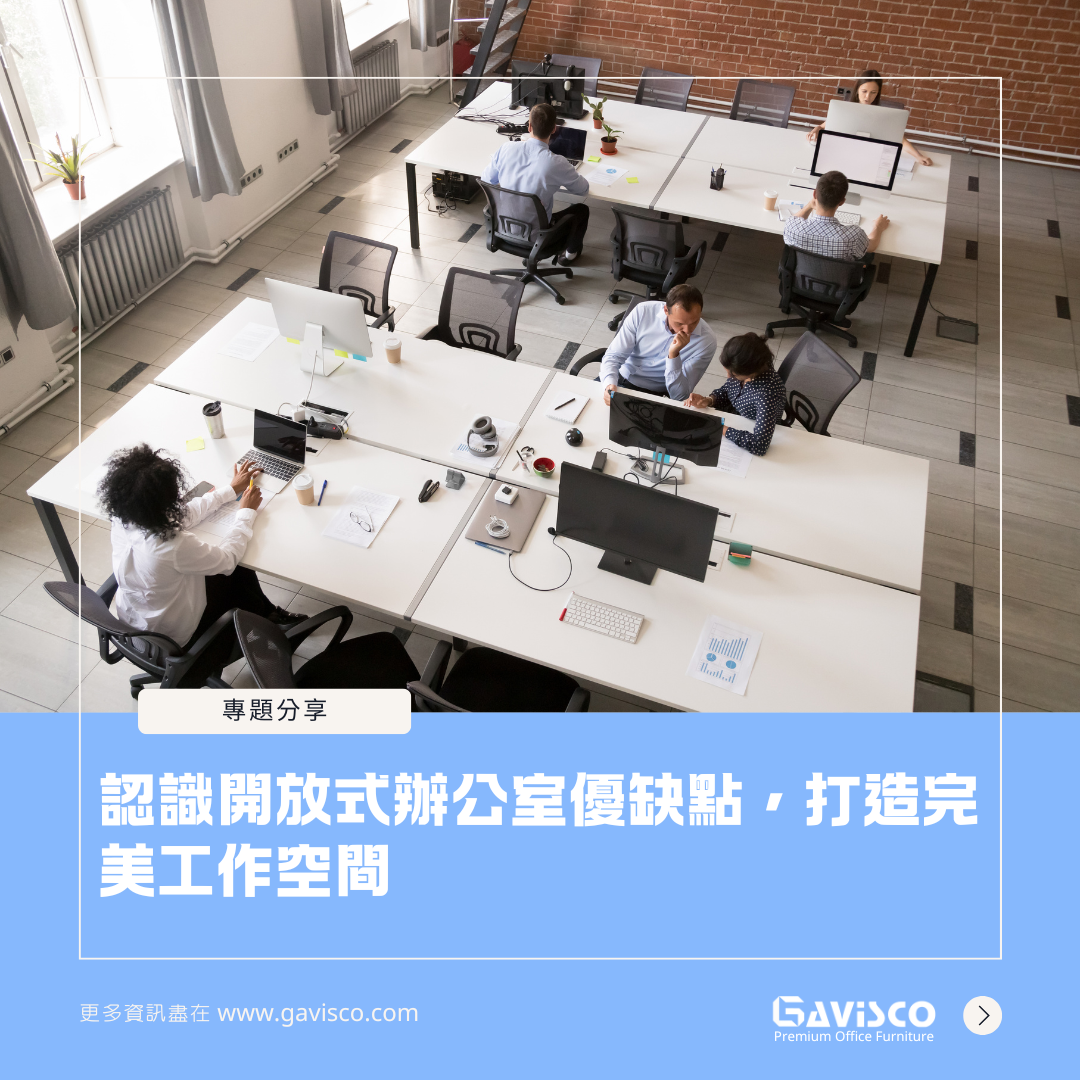 認識開放式辦公室優缺點,打造完美工作空間