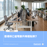 Standing Desk Guide: Pick the Perfect Match for Your Office in Hong Kong
