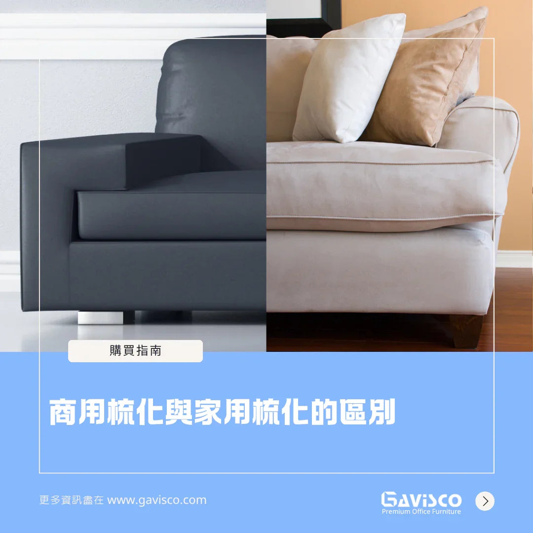 商用梳化與家用梳化的區別 – Gavisco 香港辦公室傢俬