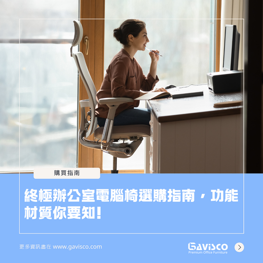 終極辦公室電腦椅選購指南,功能材質你要知!