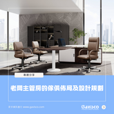 老闆主管房的傢俱佈局及設計規劃