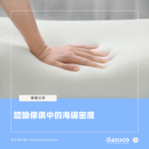 認識傢俱中的海綿密度