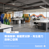 Workplace Acoustics: Create a Quieter, More Productive Office