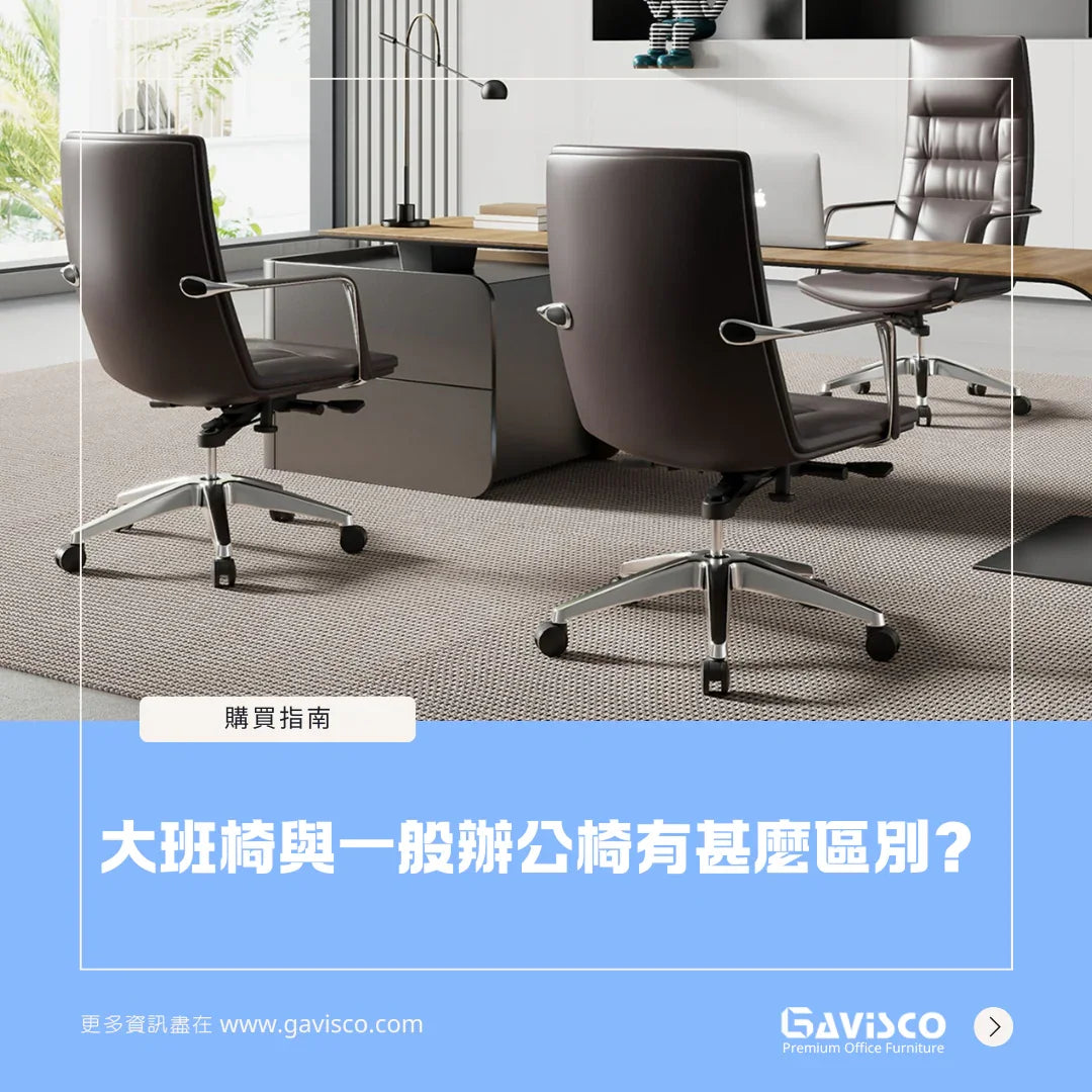 大班椅與一般辦公椅有甚麼區別? – Gavisco 香港辦公室傢俬