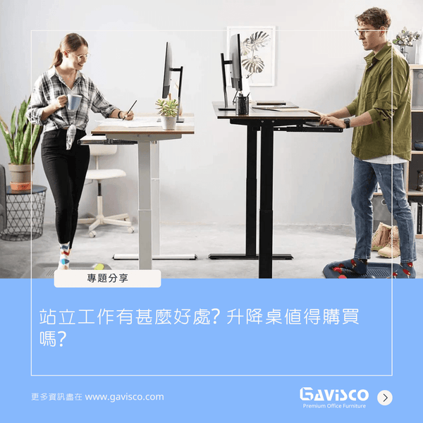 站立工作有甚麼好處? 升降桌值得購買嗎? – Gavisco 香港辦公室傢俬