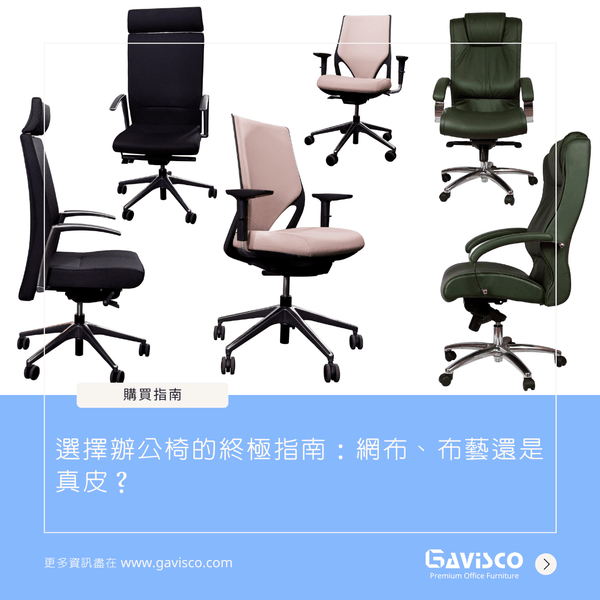 選擇辦公椅的終極指南:網布、布藝還是真皮? – Gavisco 香港辦公室傢俬