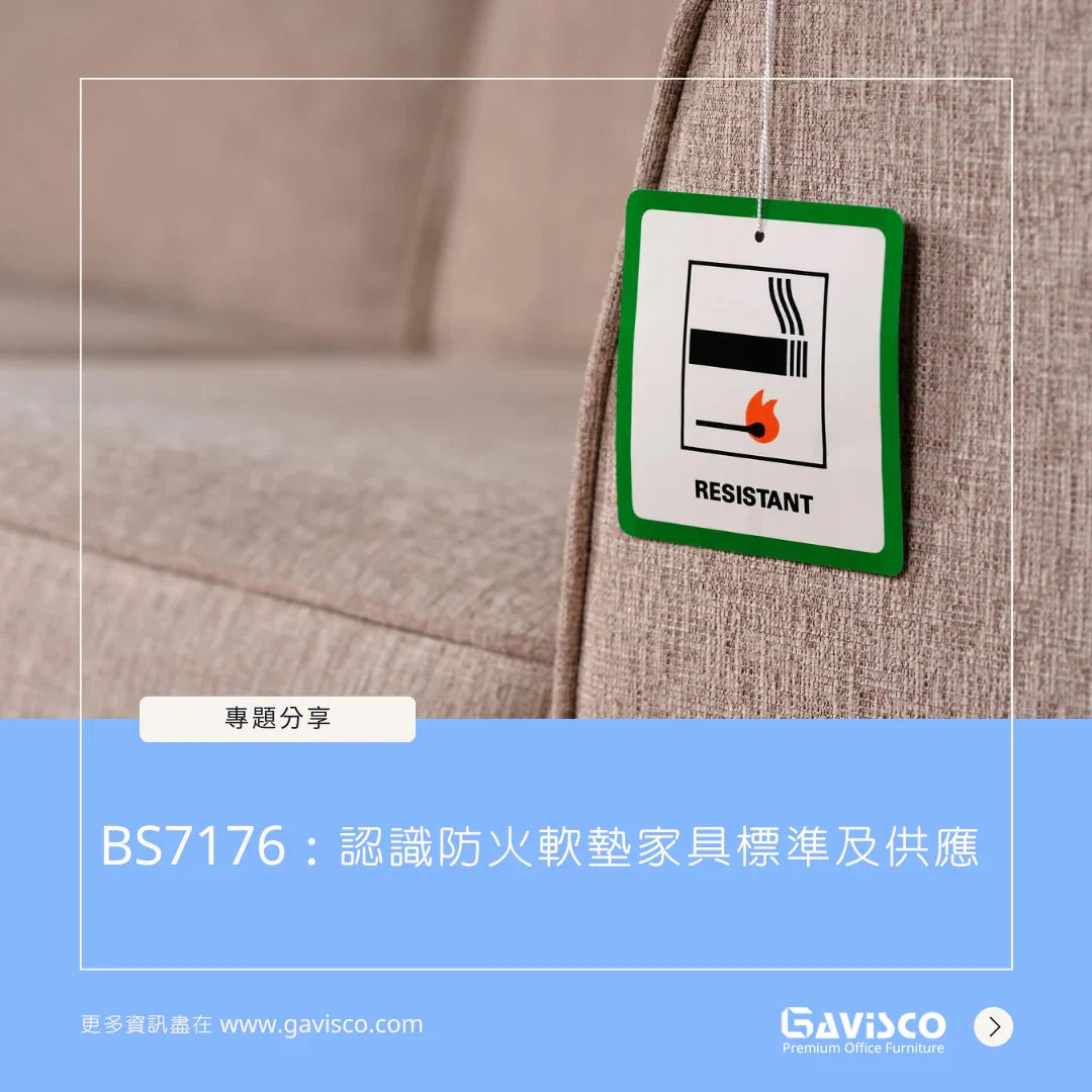 BS7176：認識防火軟墊家具標準及供應 – Gavisco 香港辦公室傢俬