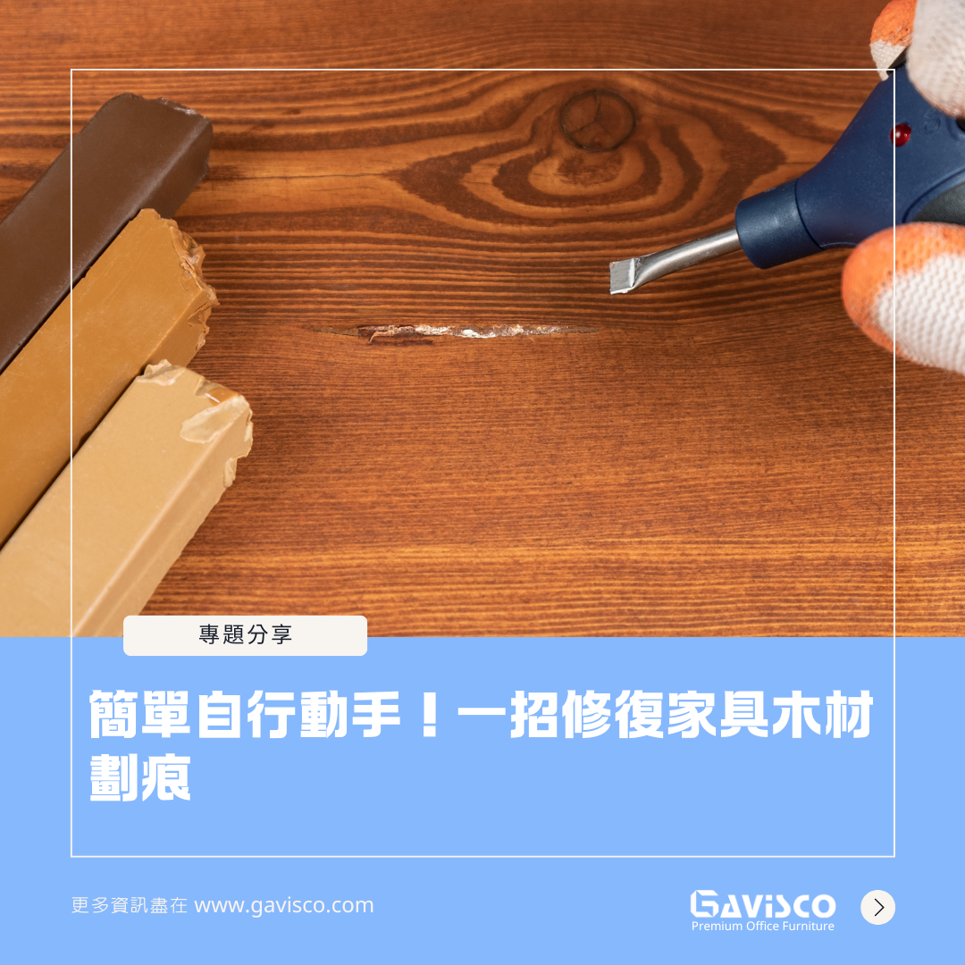 簡單自行動手！一招修復家具木材劃痕