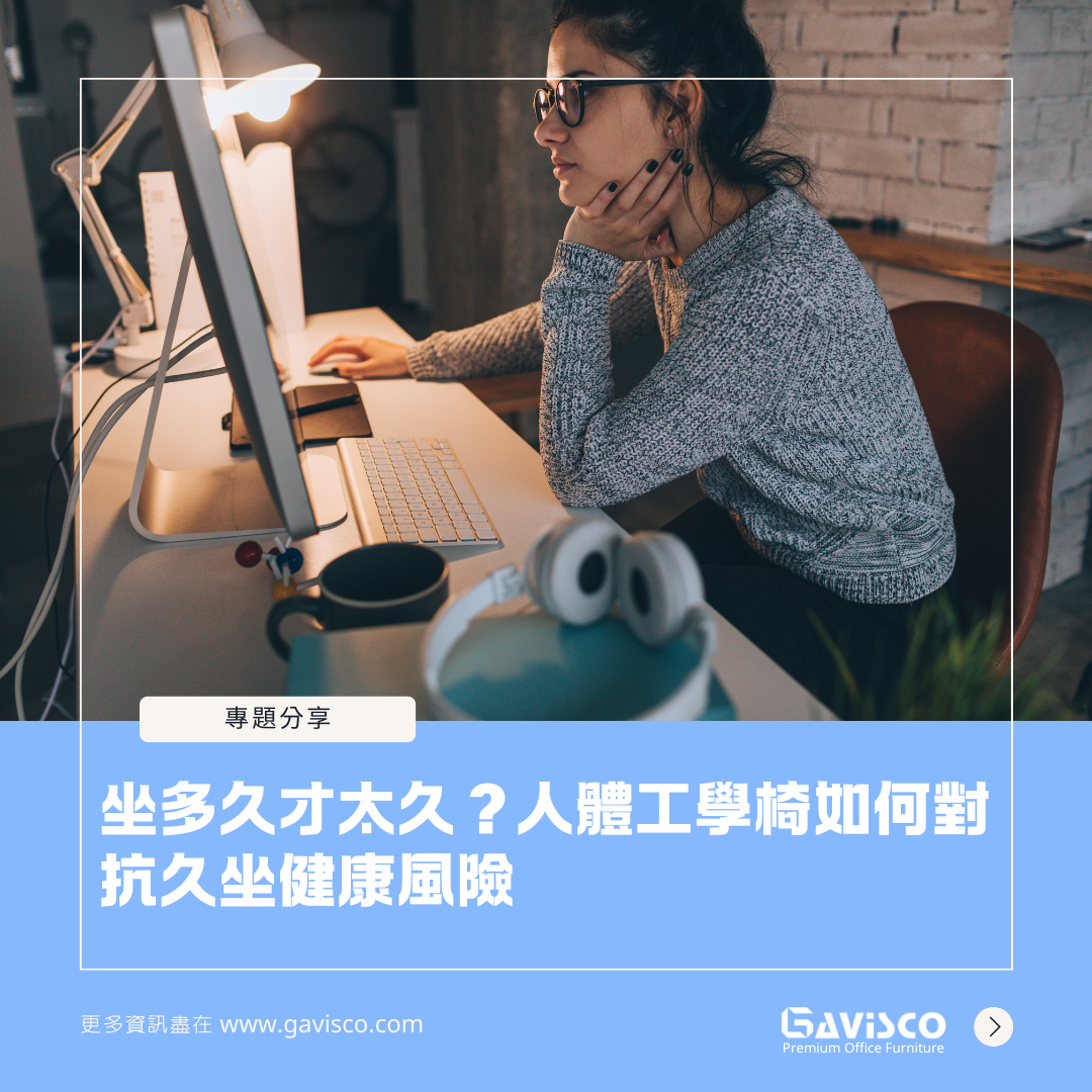 坐多久才太久？人體工學椅如何對抗久坐健康風險