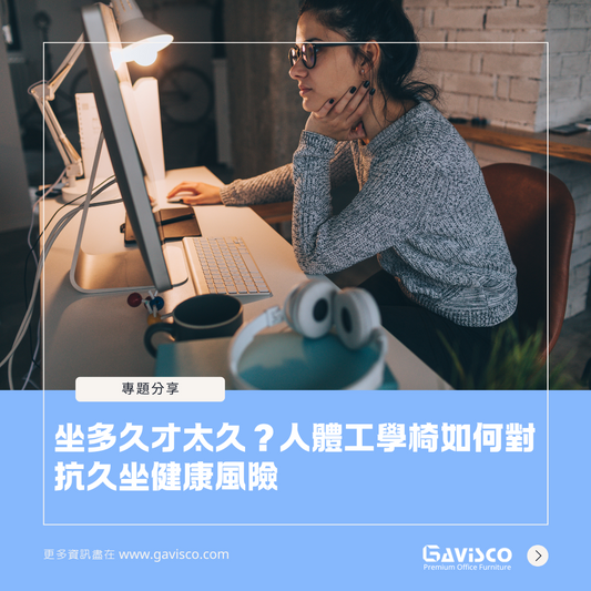 坐多久才太久？人體工學椅如何對抗久坐健康風險