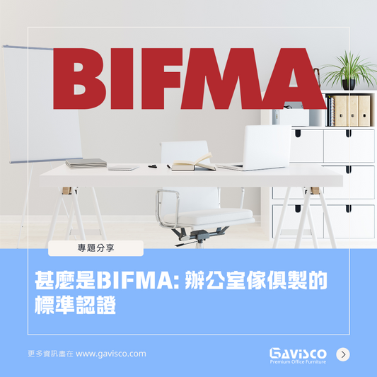 甚麼是BIFMA: 辦公室傢俱製的標準認證