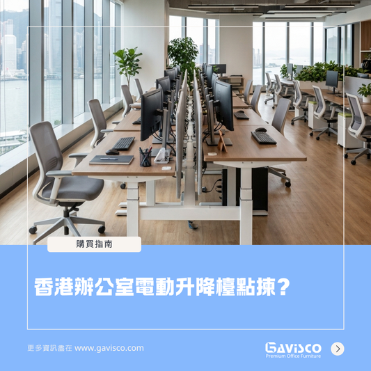 香港辦公室電動升降檯點揀?