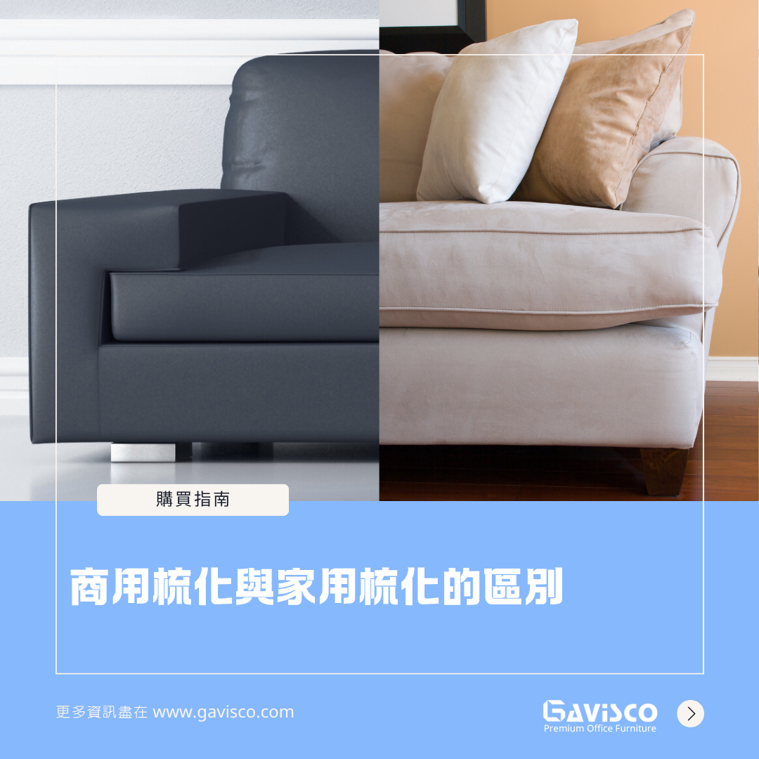 The Difference Between Commercial Sofas And Residential Sofas