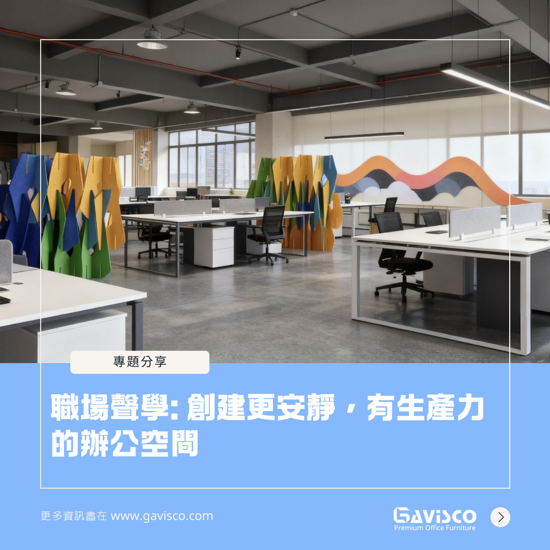 Workplace Acoustics: Create a Quieter, More Productive Office